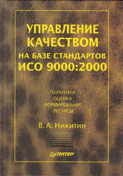 Обложка книги Управление качеством на базе стандартов ИСО 9000  2000. Политика. Оценка. Формирование, Никитин Владимир Алексеевич