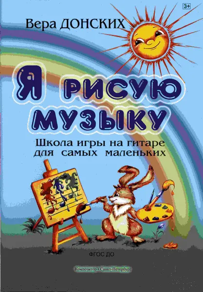 Обложка книги Донских В. Я рисую музыку. Школа игры на гитаре для самых маленьких (3-6 лет), Донских Вера Николаевна