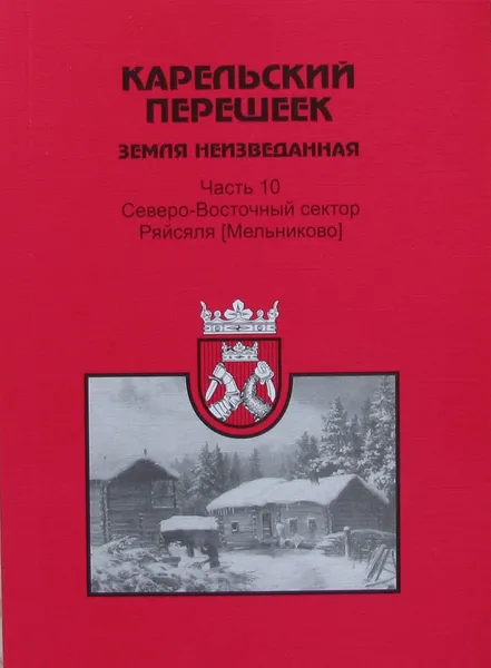 Обложка книги Карельский перешеек - земля неизведанная. Часть 10. Северо-Восточный сектор. Ряйсяля (Мельниково), Шитов Д.И.