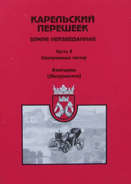 Обложка книги Карельский перешеек - земля неизведанная. Часть 9. Центральный сектор. Валкъярви (Мичуринское), Балашов Е.А.