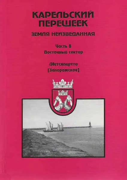 Обложка книги Карельский перешеек - земля неизведанная. Часть 8. Восточный сектор. Метсяпиртти (Запорожское)), Балашов Е.А.