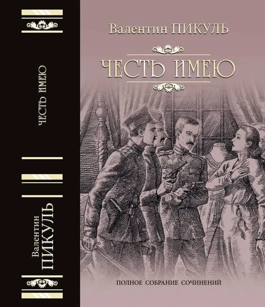 Обложка книги Честь имею. Исповедь офицера Российского Генштаба, В. С. Пикуль