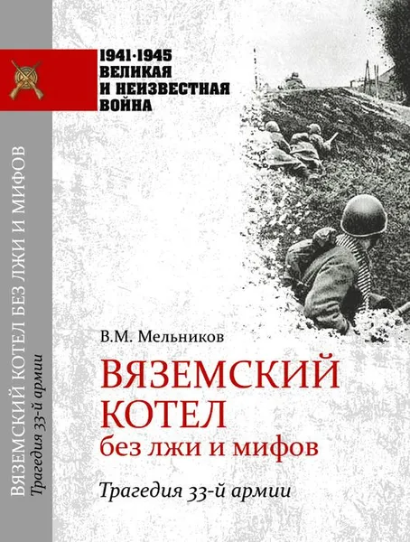 Обложка книги Вяземский котел без лжи и мифов. Трагедия 33-й армии, В. М. Мельников