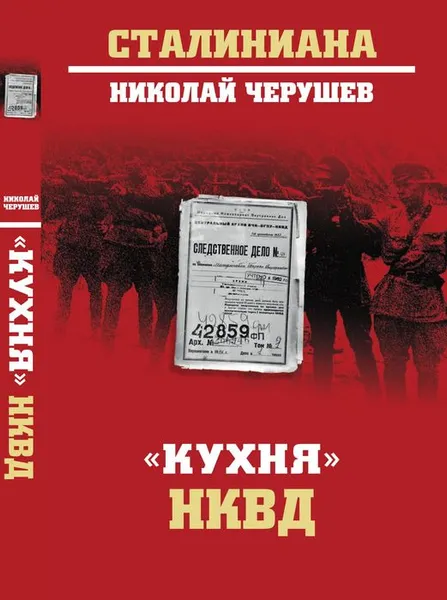 Обложка книги Кухня НКВД, Н. С. Черушев