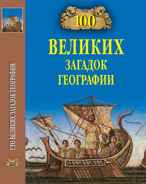 Обложка книги 100 великих загадок географии, Р. К. Баландин