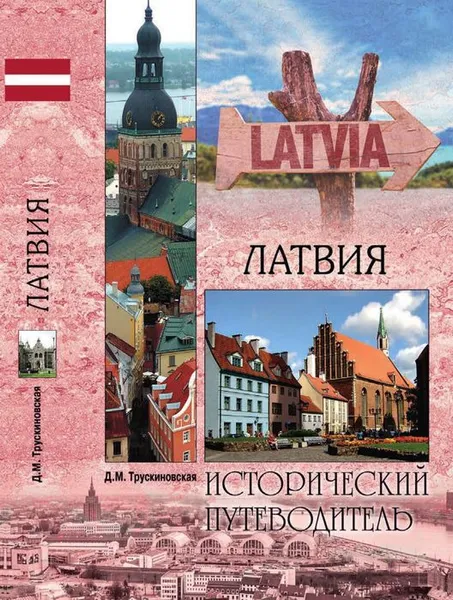 Обложка книги Латвия, Д. М. Трускиновская