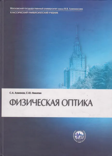 Обложка книги Физическая оптика, Ахманов Сергей Александрович