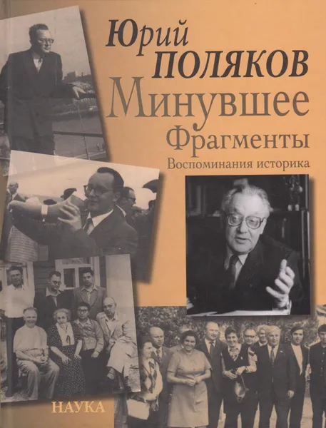 Обложка книги Минувшее. Фрагменты. Воспоминания историка, Поляков Юрий Александрович