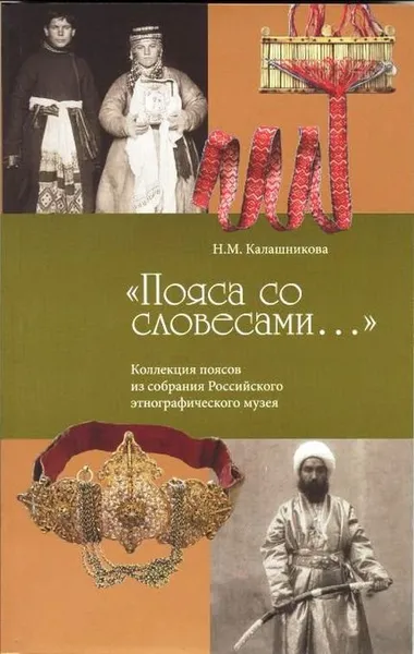 Обложка книги Пояса со словесами... Коллекция поясов из собрания Российского этнографического музея, Калашникова Н. М.