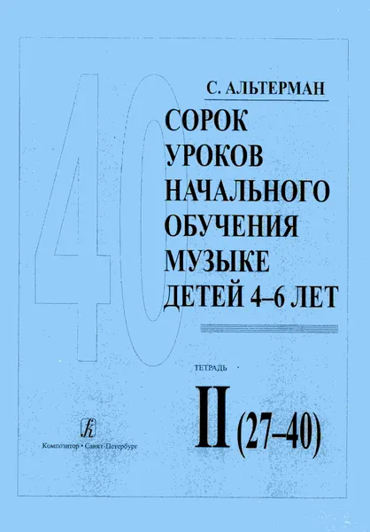 Обложка книги Альтерман С. 40 уроков начального обучения музыке детей 4 - 6 лет. Тетрадь 2 (27-40), Альтерман София Самуиловна