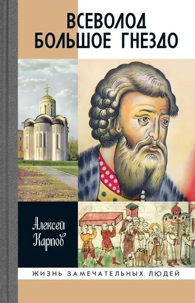 Обложка книги Всеволод Большое Гнездо, Карпов А.Ю.