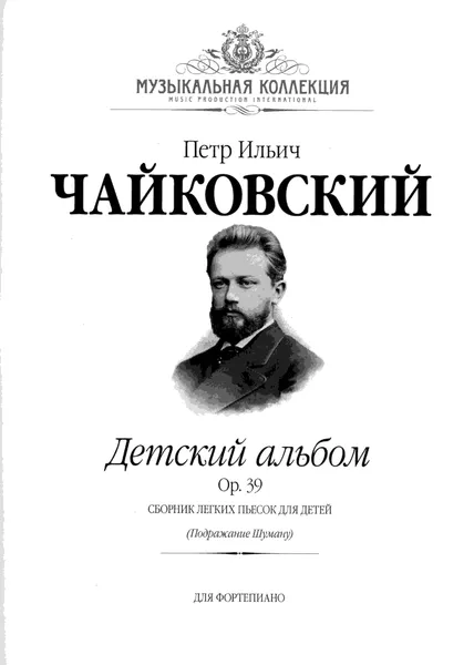 Обложка книги Чайковский П.И. Детский альбом. Op.39. Сборник легких пьесок для детей. (Подражание Шуману). Для фортепиано (+CD), Чайковский Петр Ильич