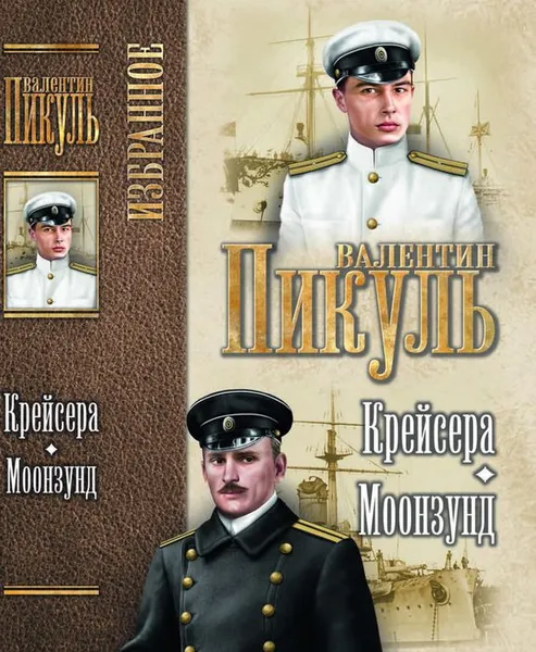 Обложка книги Крейсера. Моонзунд, В. С. Пикуль