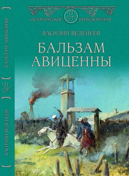 Обложка книги Бальзам Авиценны, В. В. Веденеев