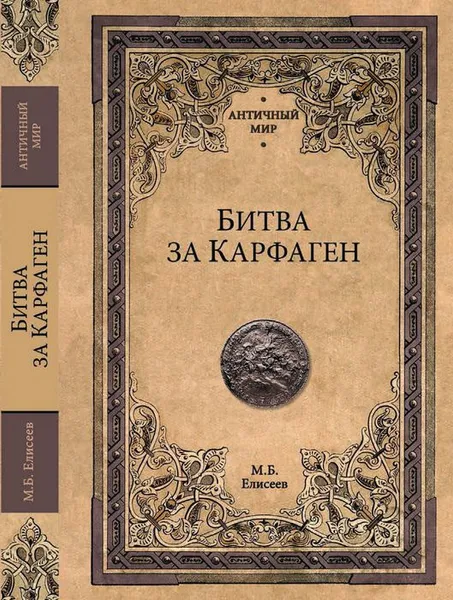 Обложка книги Битва за Карфаген, М. Б. Елисеев