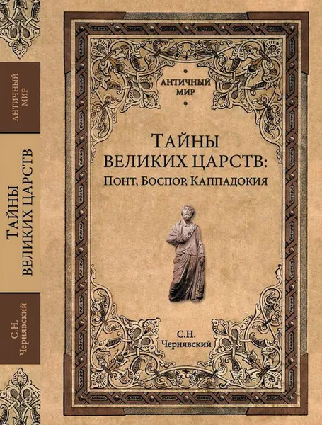 Обложка книги Тайны великих царств. Понт, Боспор, Каппадокия, С. Н. Чернявский