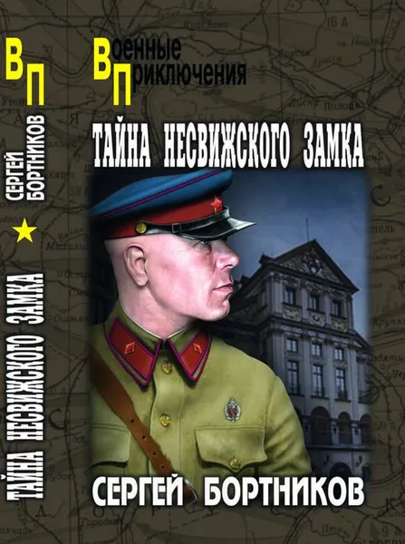 Обложка книги Тайна Несвижского замка, С. И. Бортников
