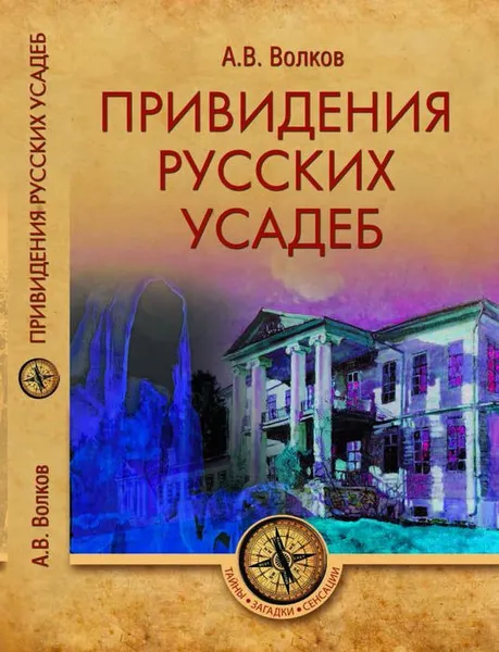 Обложка книги Привидения русских усадеб, А. В. Волков