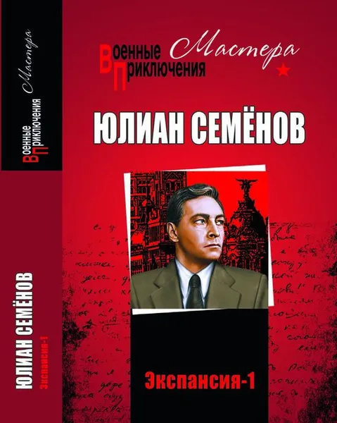 Обложка книги Экспансия -1, Ю. С. Семёнов