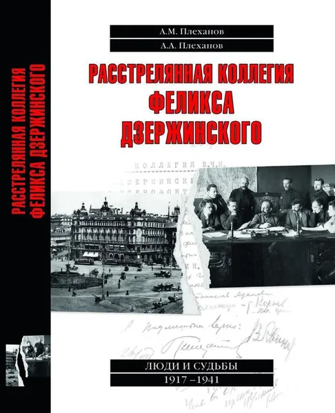 Обложка книги Расстрелянная коллегия Феликса Дзержинского, А. М. Плеханов, А. А. Плеханов