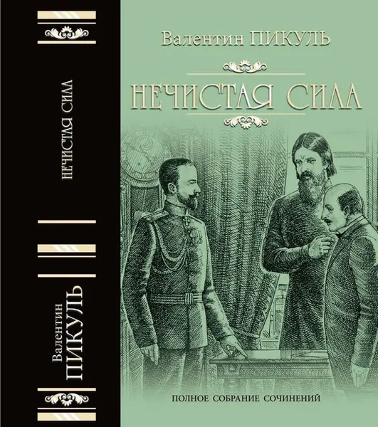 Обложка книги Нечистая сила, В. С. Пикуль