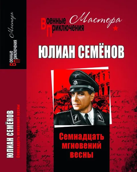 Обложка книги Семнадцать мгновений весны, Ю. С. Семёнов