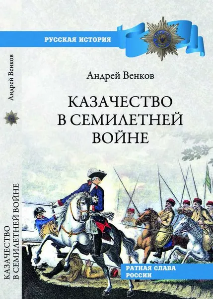 Обложка книги Казачество в Семилетней войне, А. В. Венков