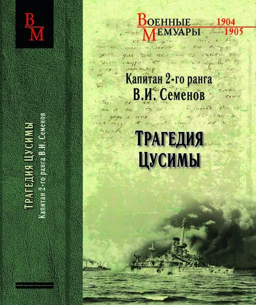 Обложка книги Трагедия Цусимы, В. И. Семенов