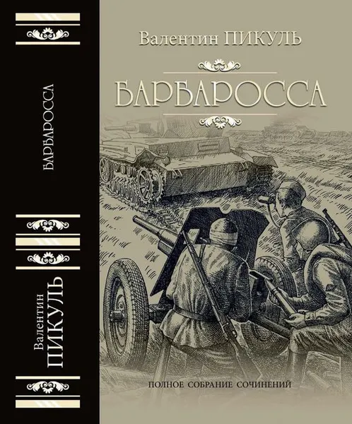 Обложка книги Барбаросса, В. С. Пикуль