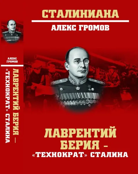 Обложка книги Лаврентий Берия - технократ Сталина, А. Б. Громов