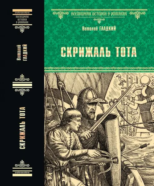 Обложка книги Скрижаль Тота. Хорт - сын викинга, В. Д. Гладкий