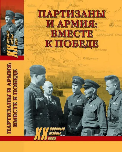 Обложка книги Партизаны и армия. Вместе к победе, С. В. Ушкалов