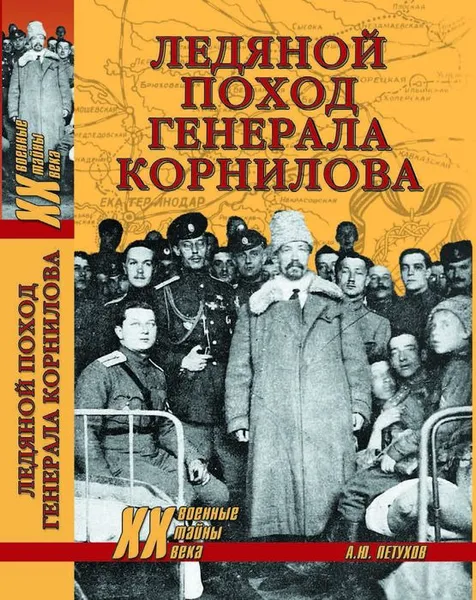 Обложка книги Ледяной поход генерала Корнилова, А. Ю. Петухов