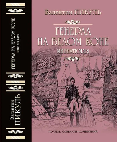 Обложка книги Генерал на белом коне. Миниатюры, В. С. Пикуль