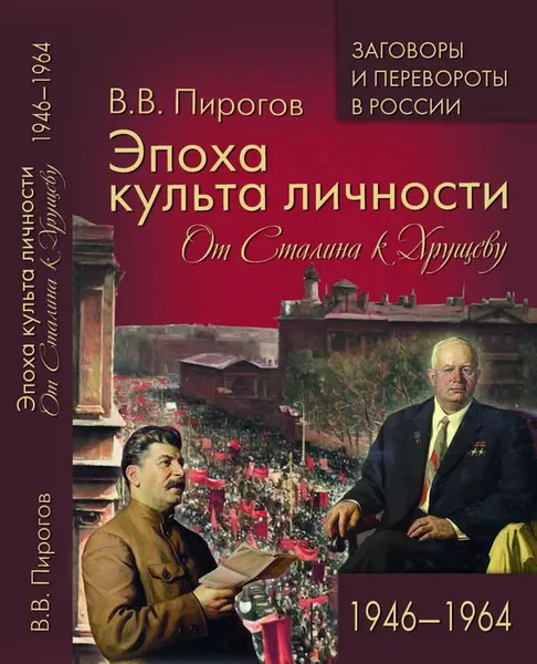 Обложка книги Эпоха культа личности. От Сталина к Хрущеву. 1946-1964, В. В. Пирогов