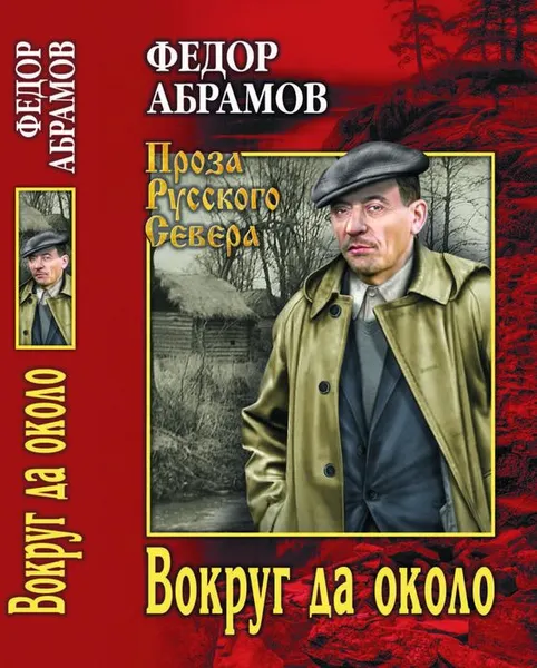 Обложка книги Вокруг да около, Ф. А. Абрамов