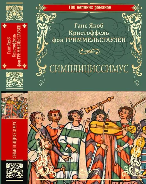 Обложка книги Симплициссимус, Ганс Якоб Кристоффель фон Гриммельсгаузен