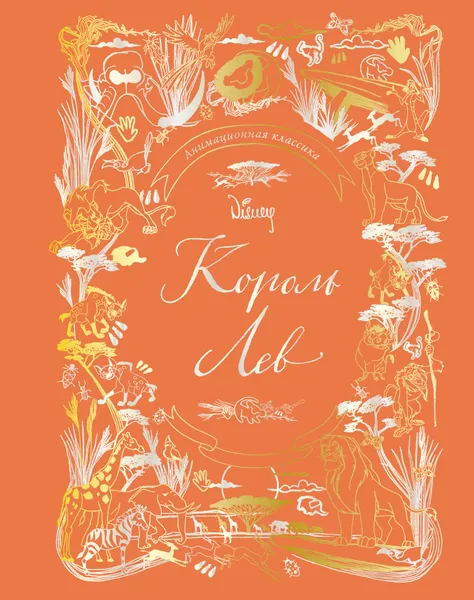 Обложка книги Король Лев. Анимационная классика, Лили Мюррей