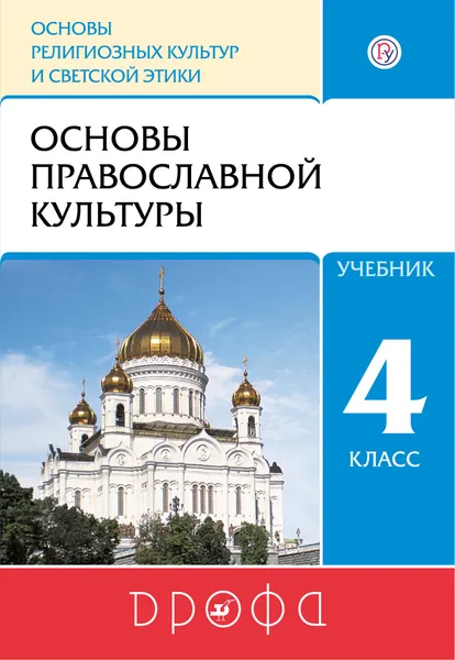 Обложка книги Основы религиозных культур и светской этики. Основы православной культуры. 4 класс. Учебник, Т. А. Костюкова, О. В. Воскресенский, К. В. Савченко, Т. Д. Шапошникова