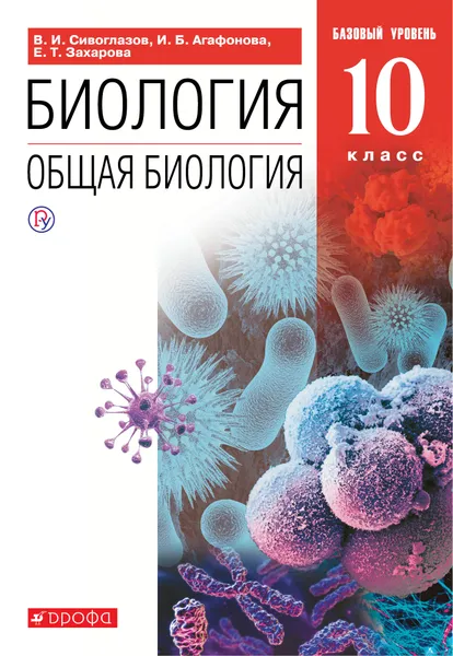 Обложка книги Биология. Общая биология. 10 класс. Базовый уровень. Учебник, В. И. Сивоглазов, И. Б. Агафонова, Е. Т. Захарова