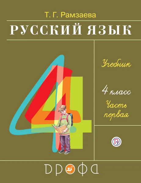 Обложка книги Русский язык. 4 класс. Учебник. В 2 частях. Часть 1, Т. Г. Рамзаева