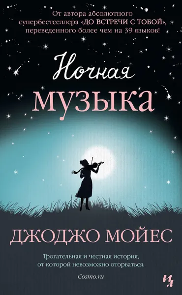 Обложка книги Ночная музыка, Джоджо Мойес