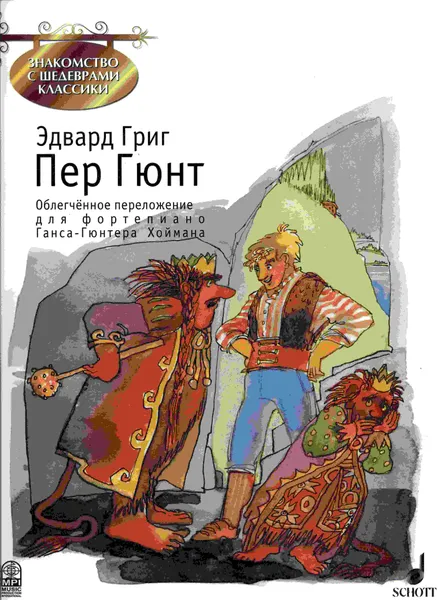 Обложка книги Григ Э. Пер Гюнт. Облегчённое переложение для фортепиано Ганса-Гюнтера Хоймана, Григ Эдвард