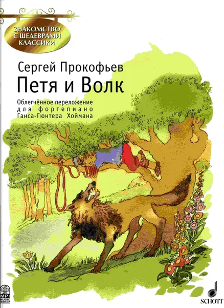 Обложка книги Прокофьев С. Петя и Волк. Облегчённое переложение для ф-но Ганса-Гюнтера Хоймана, Прокофьев Сергей Сергеевич