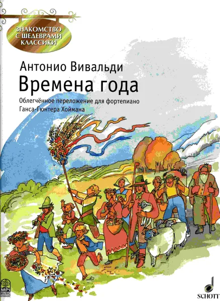 Обложка книги Вивальди А. Времена года. Облегчённое переложение для фортепиано Ганса-Гюнтера Хоймана, Вивальди Антонио