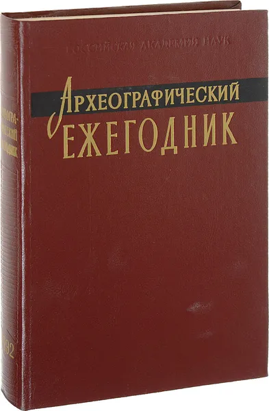 Обложка книги Археографические ежегодник 1992, Ред. Н. Н. Покровский