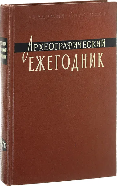 Обложка книги Археографические ежегодник 1970, Ред. С. О. Шмидт