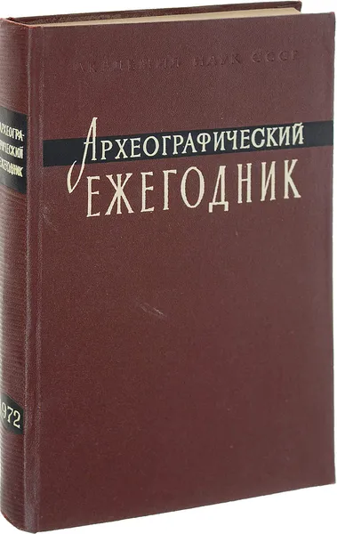 Обложка книги Археографические ежегодник 1972, Ред. С. О. Шмидт
