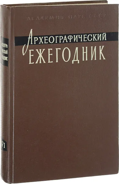 Обложка книги Археографические ежегодник 1971, Ред. С. О. Шмидт