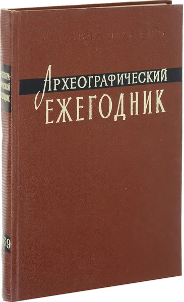 Обложка книги Археографические ежегодник 1969, Ред. С. О. Шмидт